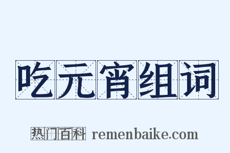 吃元宵组词是什么意思的图片